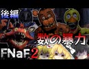 【ゆっくり実況】てめーら多すぎ。出直してこいｯ！【Five Nights at Freddy's 2】【後編】