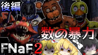 【ゆっくり実況】てめーら多すぎ。出直してこいｯ！【Five Nights at Freddy's 2】【後編】