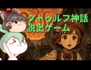 クトゥルフ神話 脱出ゲーム フロム・インスマス [ずんだもん・ゆっくり実況]