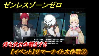 ゼンレスゾーンゼロ　【イベント】サマーナイト大作戦⑦　待ち伏せ作戦をする　盛夏の夢物語　Ver.2.1追加　＃８３　【ゼンゼロ】