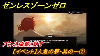 ゼンレスゾーンゼロ　【イベント】人魚の夢・其の一①　アリスと柚葉と話す　盛夏の夢物語　Ver.2.1追加　＃８４　【ゼンゼロ】