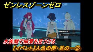 ゼンレスゾーンゼロ　【イベント】人魚の夢・其の一②　水族館で柚葉を見つける　盛夏の夢物語　Ver.2.1追加　＃８５　【ゼンゼロ】