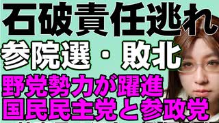 参院選で与党敗北。石破総理は敗北責任とらず続投。野党は国民民主と参政党が躍進。新党は明暗分かれる。チームみらいは国政政党。再生の道は全滅。