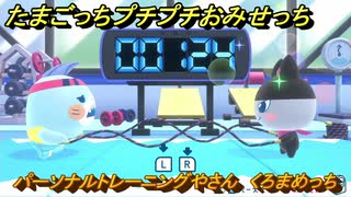 たまごっちプチプチおみせっち　パーソナルトレーニングやさん　くろまめっち　お店メッチー　＃３２２　【おまちど～さま！】