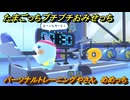 たまごっちプチプチおみせっち　パーソナルトレーニングやさん　めめっち　お店メッチー　＃３２３　【おまちど～さま！】