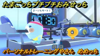 たまごっちプチプチおみせっち　パーソナルトレーニングやさん　めめっち　お店メッチー　＃３２３　【おまちど～さま！】