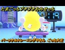 たまごっちプチプチおみせっち　パーソナルトレーニングやさん　ごっち大王　お店メッチー　＃３２４　【おまちど～さま！】