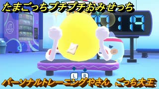 たまごっちプチプチおみせっち　パーソナルトレーニングやさん　ごっち大王　お店メッチー　＃３２４　【おまちど～さま！】