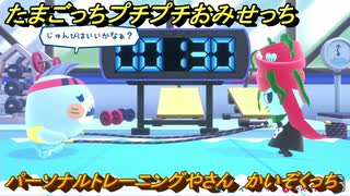たまごっちプチプチおみせっち　パーソナルトレーニングやさん　かいぞくっち　お店メッチー　＃３２５　【おまちど～さま！】