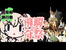 飛騨の奇祭！古川祭・起こし太鼓【岐阜県旅行祭2025】