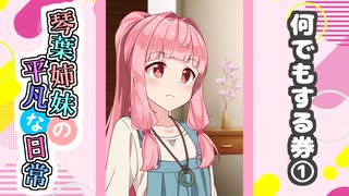 琴葉姉妹の平凡な日常『なんでもする券①』【VOICEROID劇場】
