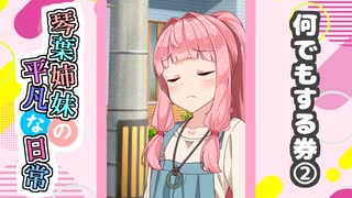 琴葉姉妹の平凡な日常『なんでもする券②』【VOICEROID劇場】