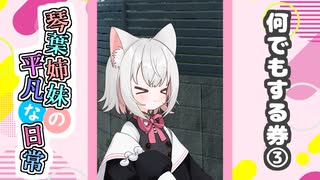 琴葉姉妹の平凡な日常『なんでもする券③』【VOICEROID劇場】