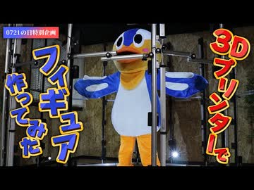 【0721の日】3Dプリンターでハメドリくんのフィギュア作ってみた【ぬきたし】