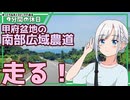 【ゆっくりボイピ車載】甲府盆地南部の広域農道を走る！【9分間の休日】