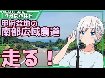 【ゆっくりボイピ車載】甲府盆地南部の広域農道を走る！【9分間の休日】