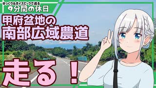 【ゆっくりボイピ車載】甲府盆地南部の広域農道を走る！【9分間の休日】