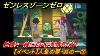 ゼンレスゾーンゼロ　【イベント】人魚の夢・其の一③　柚葉と一緒に浜辺で気晴らしする　盛夏の夢物語　Ver.2.1追加　＃８６　【ゼンゼロ】