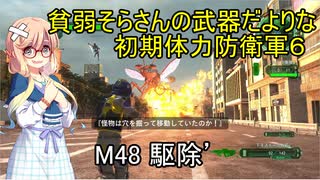 貧弱そらさんの初期体力地球防衛軍6　32