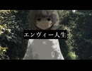 エンヴィー人生/香椎すいさいfeat.v_flower