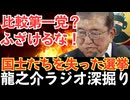 比較第一党だと？ふざけるな！「石破茂はなぜ辞めないのか」参院選大敗でも居座る“無責任政権”【龍之介ラジオ深掘り】杉田水脈・佐藤正久が落選─日本の保守が切り捨てられた衝撃の真実【龍之介チャンネル】