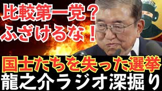 比較第一党だと？ふざけるな！「石破茂はなぜ辞めないのか」参院選大敗でも居座る“無責任政権”【龍之介ラジオ深掘り】杉田水脈・佐藤正久が落選─日本の保守が切り捨てられた衝撃の真実【龍之介チャンネル】