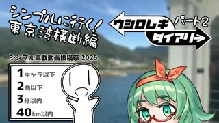 【シンプル車載動画投稿祭】うしろむきダイアリーPart.2「シンプルに行く！東京湾横断編」【GUMI車載】