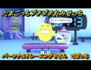 たまごっちプチプチおみせっち　パーソナルトレーニングやさん　でばっち　お店メッチー　＃３２６　【おまちど～さま！】
