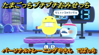 たまごっちプチプチおみせっち　パーソナルトレーニングやさん　でばっち　お店メッチー　＃３２６　【おまちど～さま！】