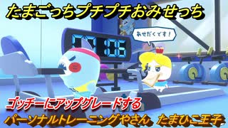 たまごっちプチプチおみせっち　パーソナルトレーニングやさん　たまひこ王子　ゴッチーにアップグレードする　＃３２７　【おまちど～さま！】