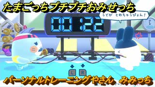 たまごっちプチプチおみせっち　パーソナルトレーニングやさん　みみっち　お店ゴッチー　＃３２９　【おまちど～さま！】