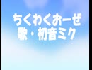 ちくわくおーぜ/初音ミク