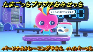 たまごっちプチプチおみせっち　パーソナルトレーニングやさん　ハイパーっち　お店ゴッチー　＃３３０　【おまちど～さま！】