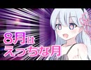 【voiceroid猥談】８月はえっちな日がいっぱいだー！