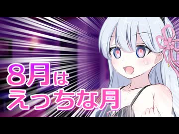 【voiceroid猥談】８月はえっちな日がいっぱいだー！