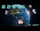 【NEUTRINO合唱】パワフル三姉妹で惑星そぞろ(女声三部合唱版)