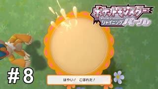 こぼしてゴメン！そんなに見ないで...【ポケモンBDSP シャイニングパール】# 8