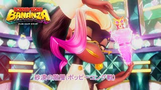 【ドンキーコング バナンザ】砂漠の階層(ポッピーコング戦) Part 15【ネタバレあり】