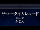 練習用カラオケ♬ サマータイムレコード (IA) - じん 【ガイドメロディ付】 インスト, BGM, 歌詞 ふりがな