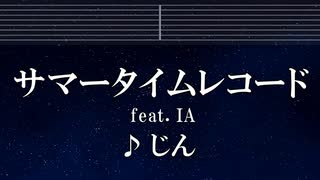 練習用カラオケ♬ サマータイムレコード (IA) - じん 【ガイドメロディ付】 インスト, BGM, 歌詞 ふりがな