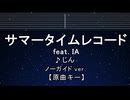 カラオケ♬ サマータイムレコード (IA) - じん 【ガイドメロディなし】 インスト, 歌詞 ふりがな