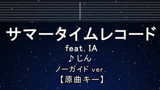 カラオケ♬ サマータイムレコード (IA) - じん 【ガイドメロディなし】 インスト, 歌詞 ふりがな