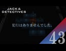 【実況】3連続パスは絶対にバレる【ジャックと探偵】#43