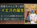 詞音ちゃんと学ぶイエス誕生：イエスは西暦１年生まれ？処女降誕は事実？ナザレ生まれって本当？
