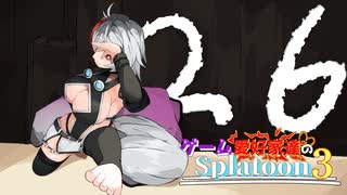 ギリギリの試合を楽しもう！編【ゲーム愛好家たちのスプラトゥーン3 part26】