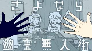 【MzУв人ヵ】さ/よ/な/ら/幽/霊/無/人/街-四流【コラボ】