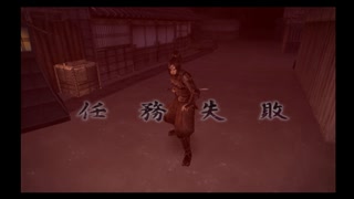 【忍道戒】今更忍び直す実況プレイ part10