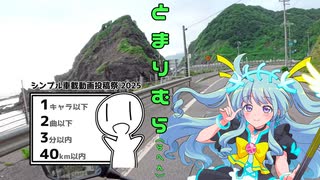 泊村(らへん)ちょこっとツーリング【シンプル車載動画投稿祭2025】