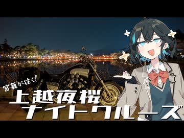 宮舞が往く！上越夜桜ナイトクルーズ【VOICEPEAK車載】