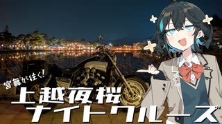 宮舞が往く！上越夜桜ナイトクルーズ【VOICEPEAK車載】